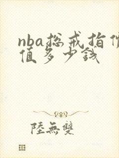 nba总戒指价值多少钱