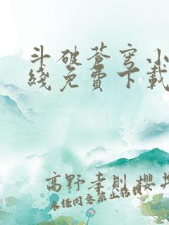 斗破苍穹小说在线免费下载