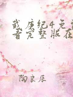 武庚纪4免费观看完整版在线观看