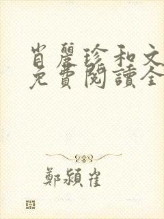 肖丽珍和文杰叔免费阅读全文