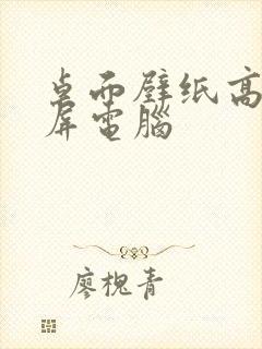 桌面壁纸高清全屏电脑