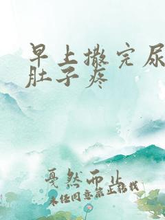早上撒完尿就小肚子疼