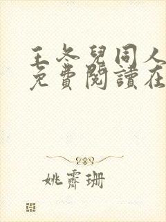 王冬儿同人漫画免费阅读在哪看