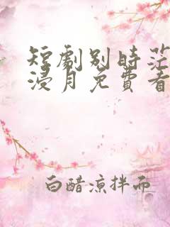 短剧别时茫茫江浸月免费看