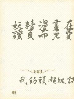 妖精漫画在线阅读页面免费