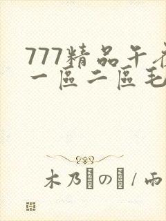 777精品午夜一区二区毛片
