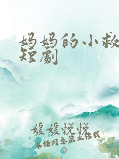 妈妈的小救星 短剧