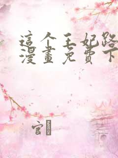 这个王妃路子野漫画免费下拉式六