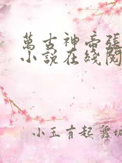 万古神帝张若尘小说在线阅读
