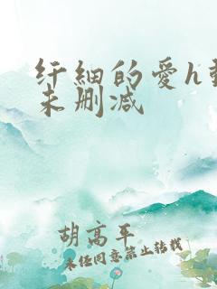 纤细的爱h动漫未删减