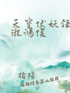 天宝伏妖录李景珑鸿俊
