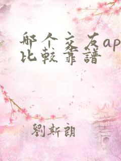 哪个交友app比较靠谱