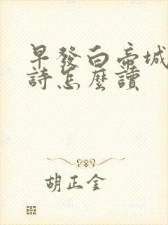 早发白帝城这首诗怎么读