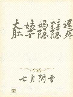 大姨妈推迟三天肚子隐隐疼