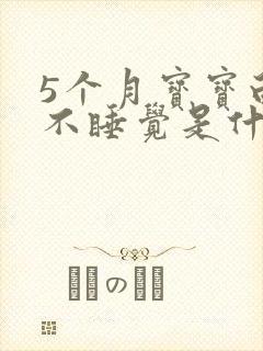 5个月宝宝白天不睡觉是什么原因