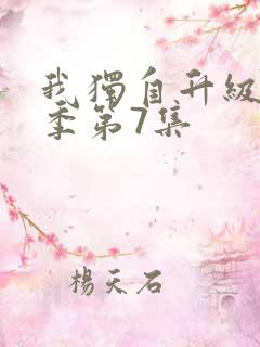 我独自升级第二季第7集