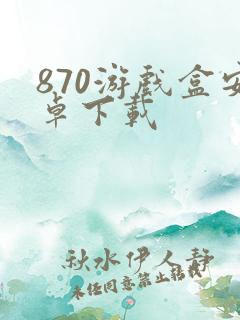 870游戏盒安卓下载