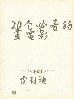 20个必看的动画电影