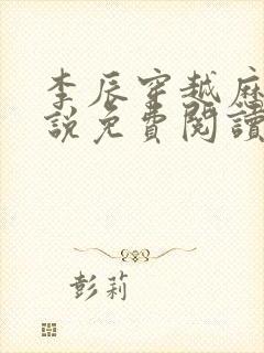 李辰穿越历史小说免费阅读无弹窗