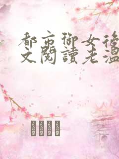 都市御女后宫全文阅读老温小说