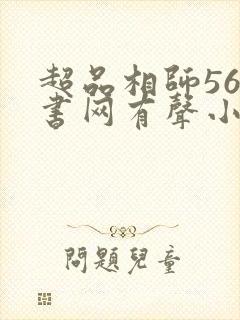 超品相师56听书网有声小说在线听