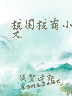 校园校霸小说甜文