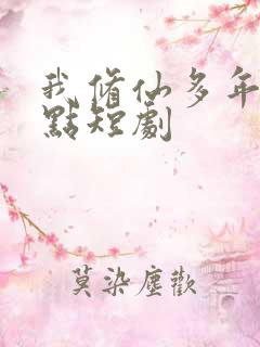 我修仙多年强亿点短剧