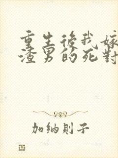 重生后我嫁给了渣男的死对头安若溪