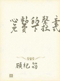 心动的声音漫画免费下拉式奇妙漫画