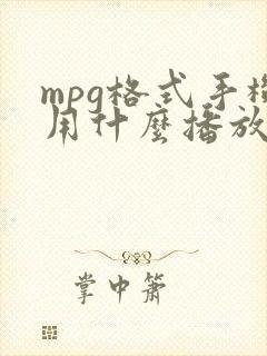 mpg格式手机用什么播放器打开
