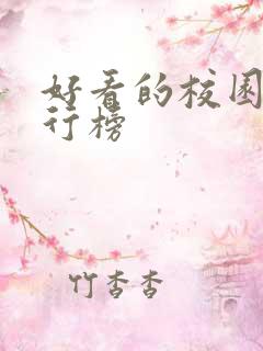 好看的校园剧排行榜