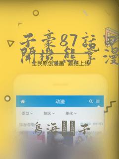 子豪87话田里开机熊掌漫画