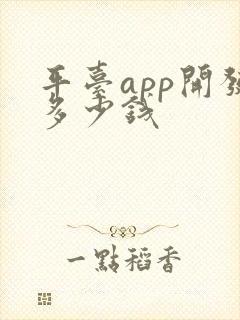平台app开发多少钱