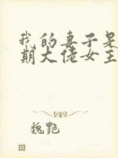 我的妻子是大乘期大佬女主几个