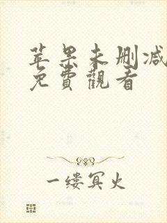 苹果未删减在线免费观看