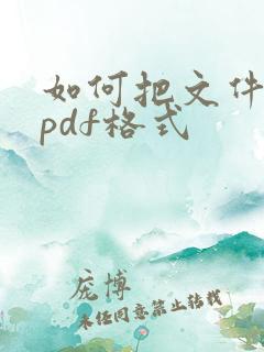 如何把文件做成pdf格式
