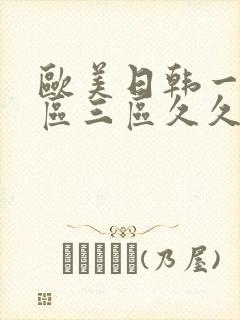 欧美日韩一区二区三区久久婷婷