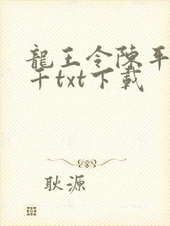 龙王令陈平韩三千txt下载