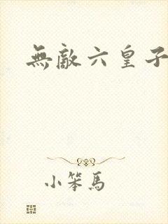 无敌六皇子短剧