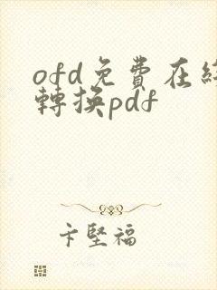 ofd免费在线转换pdf