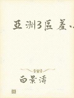 亚洲3区羞小说