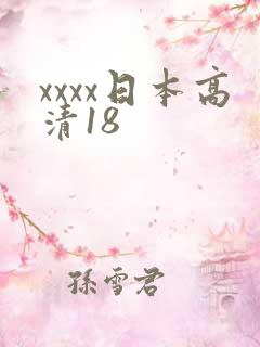 xxxx日本高清18
