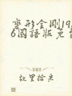 变形金刚1986国语版免费观看