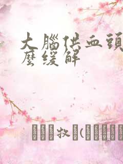 大脑供血头疼怎么缓解