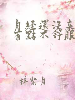 月经还没来肚子有点不舒服怎么回事