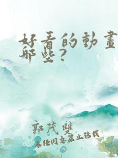 好看的动画片有哪些?