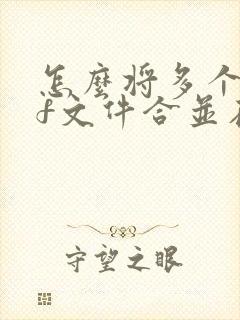 怎么将多个pdf文件合并在一个pdf