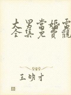 大男当婚电视剧全集免费观看