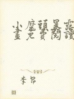 小魔头暴露啦漫画免费阅读下拉式