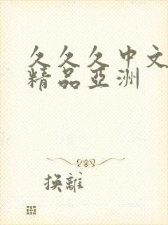 久久久中文字幕精品亚洲
